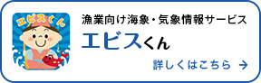 漁業むけ海象・気象情報サービス　エビスくん　詳しくはこちら