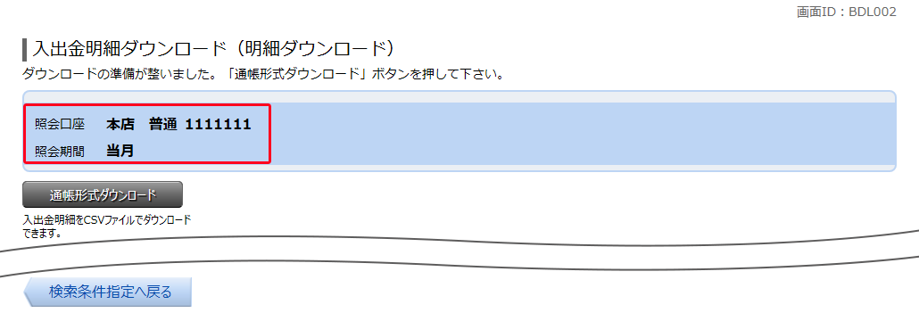 入出金明細ダウンロード（明細ダウンロード）　BDL002