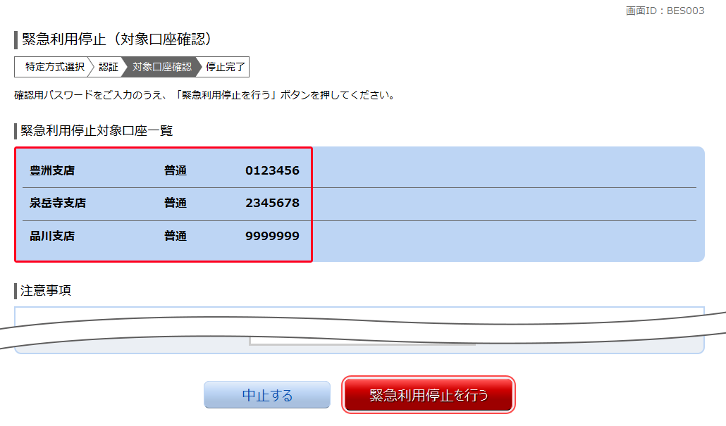 緊急利用停止　BES003