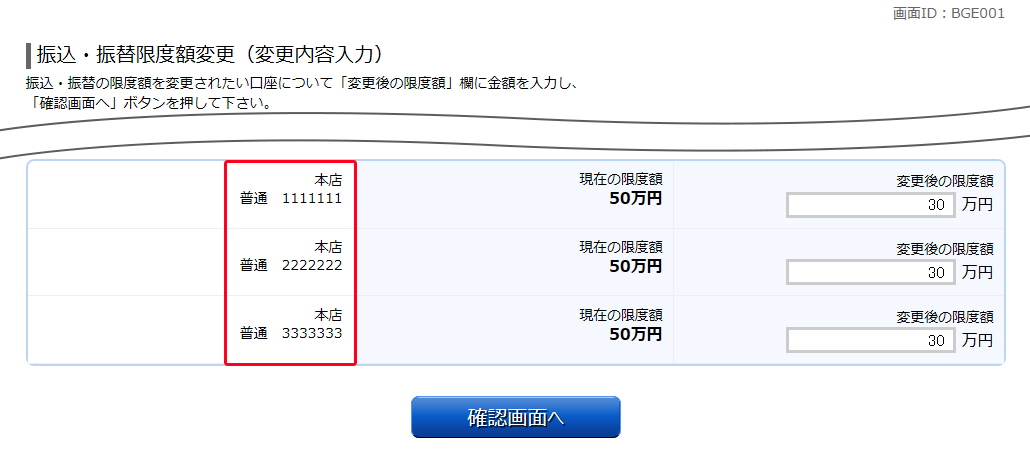 振込・振替限度額変更（変更内容入力）　BGE001