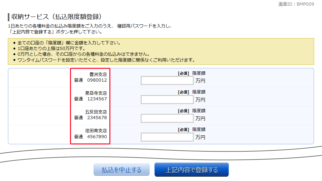 収納サービス（払込限度額登録）　BMP009
