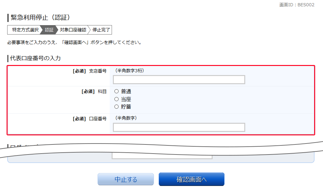 緊急利用停止（認証）　BES002