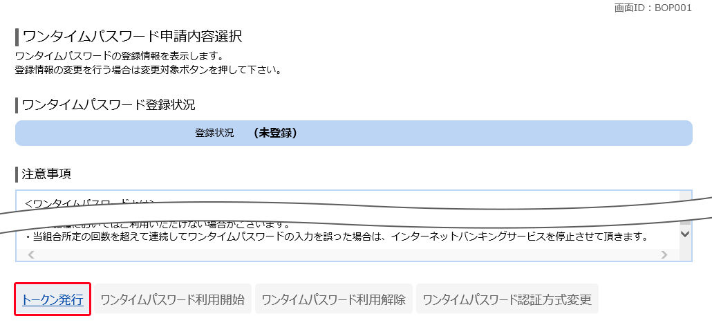 ワンタイムパスワード申請内容選択　BOP001