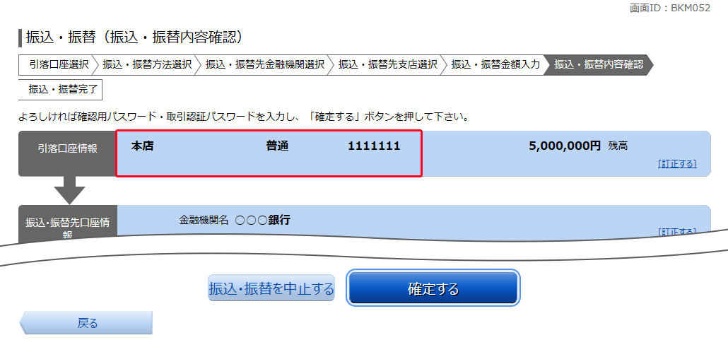振込・振替（振込・振替内容確認）　BKM052