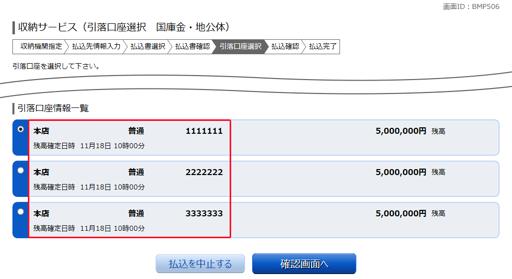 収納サービス（引落口座選択　国庫金・地公体）　BMP506