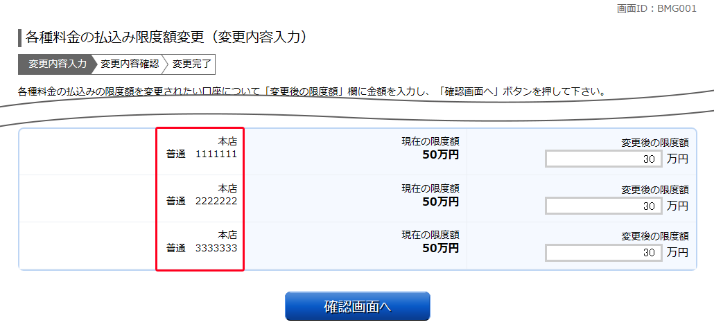 各種料金の払込み限度額変更（変更内容入力）　BMG001