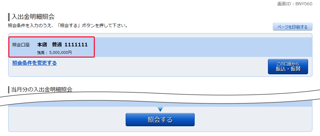 入出金明細照会　BNY060