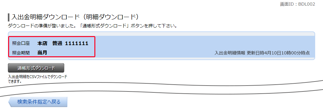 入出金明細ダウンロード（明細ダウンロード）　BDL002