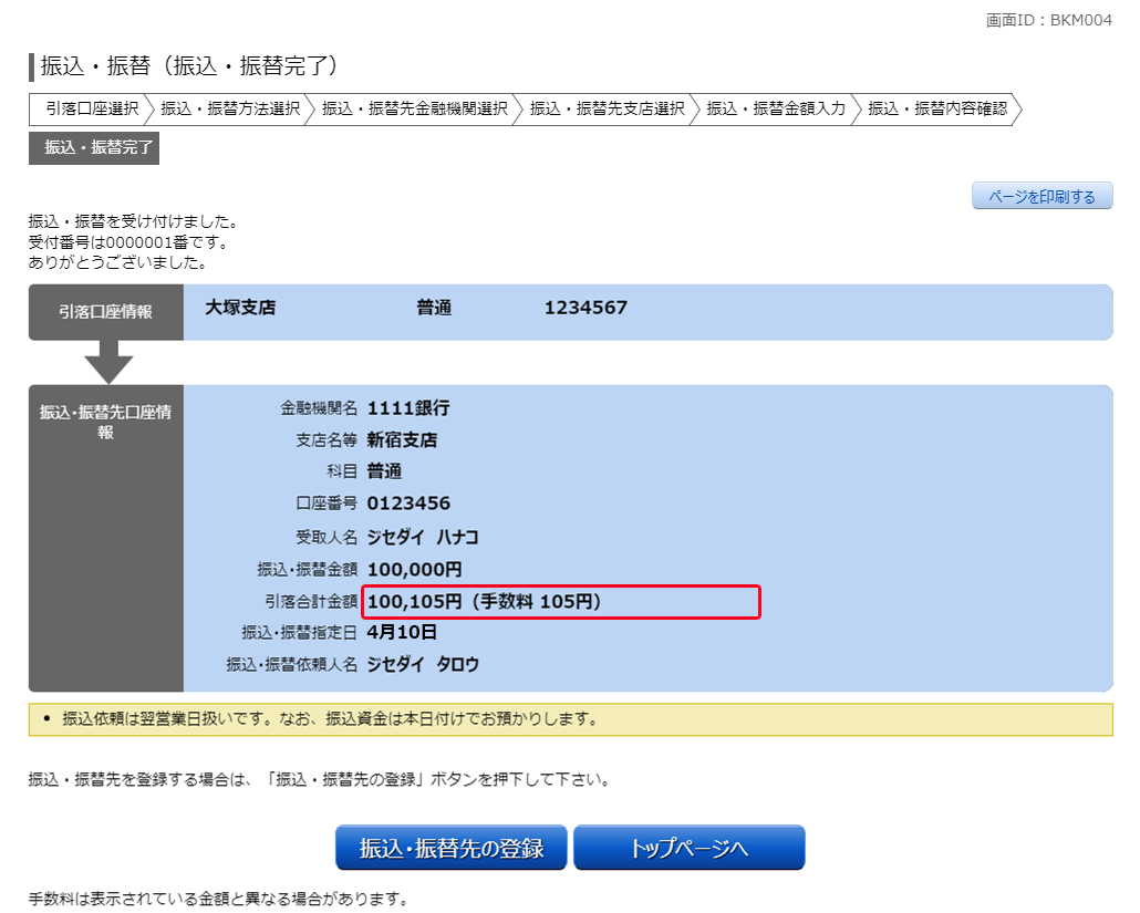 振込・振替（振込・振替完了）　BKM004