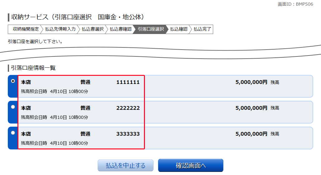 収納サービス（引落口座選択　国庫金・地公体）　BMP506